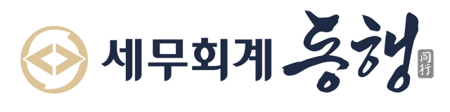 세무회계 동행